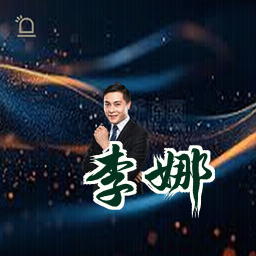 李娜